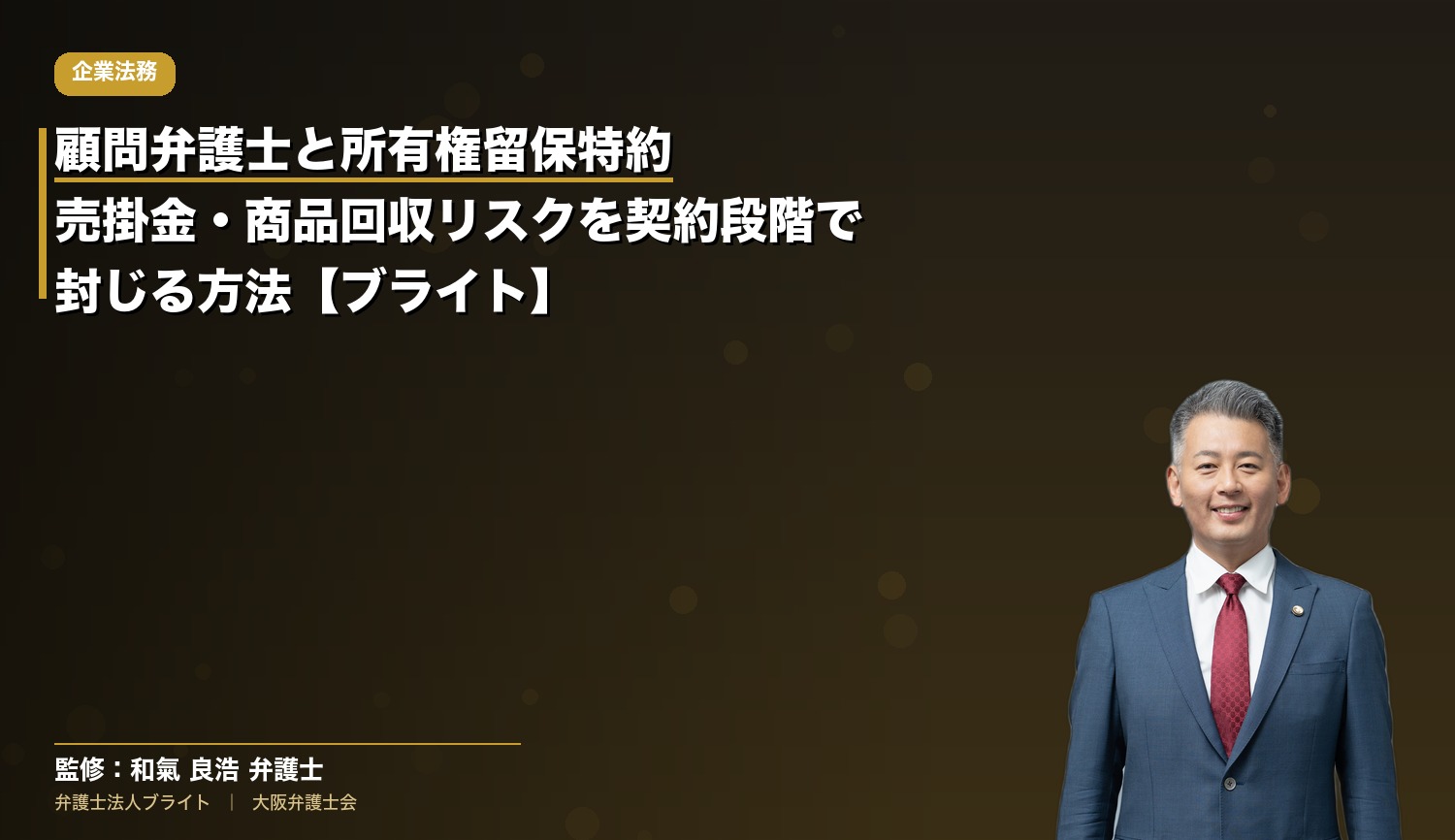 顧問弁護士と所有権留保特約｜売掛金・商品回収リスクを契約段階で封じる方法【ブライト】