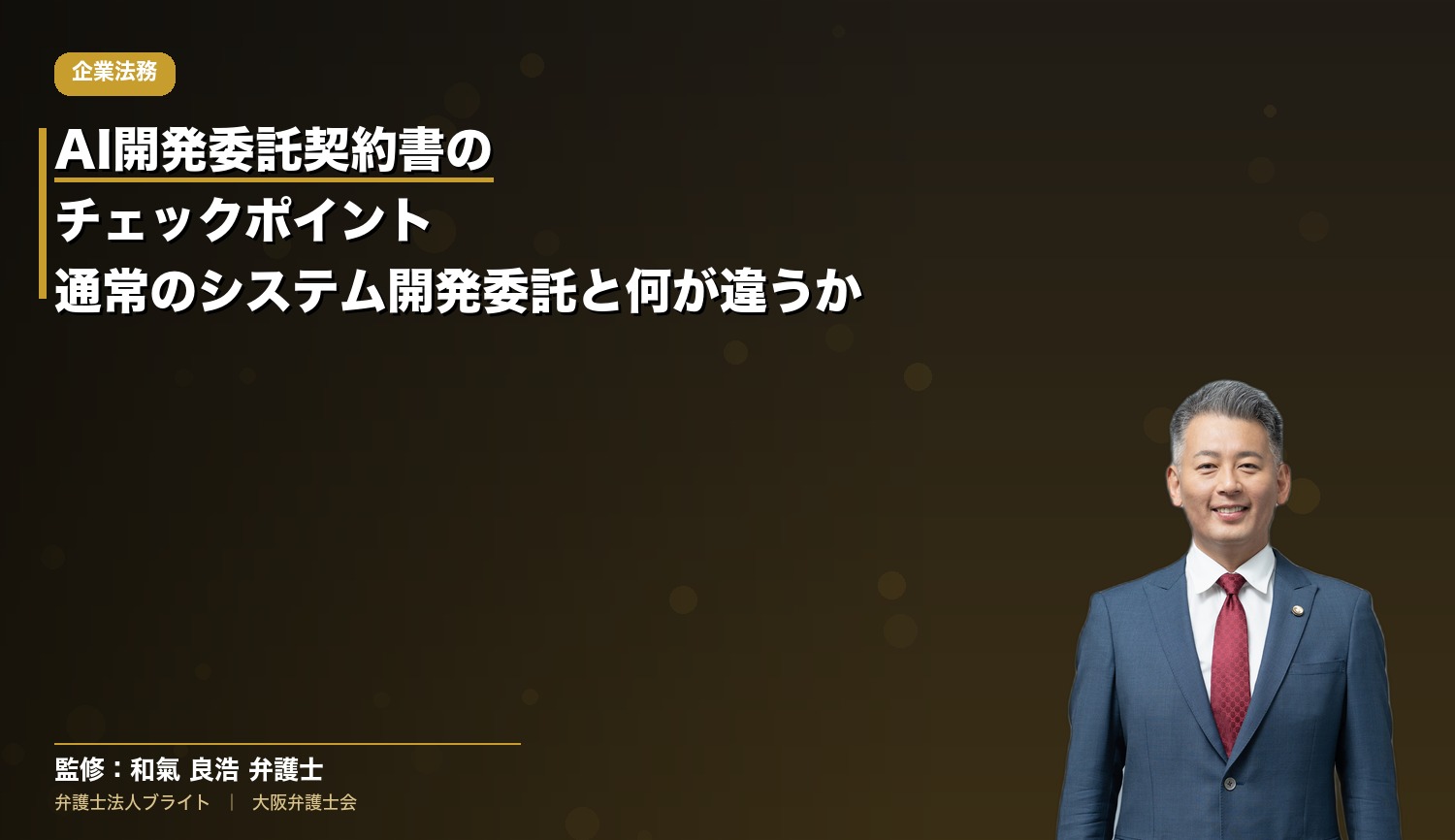AI開発委託契約書のチェックポイント｜通常のシステム開発委託と何が違うか