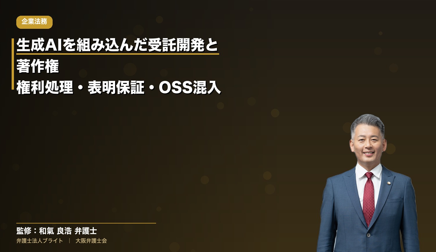生成AIを組み込んだ受託開発と著作権｜AI生成コードの権利処理・表明保証・OSS混入を弁護士が解説