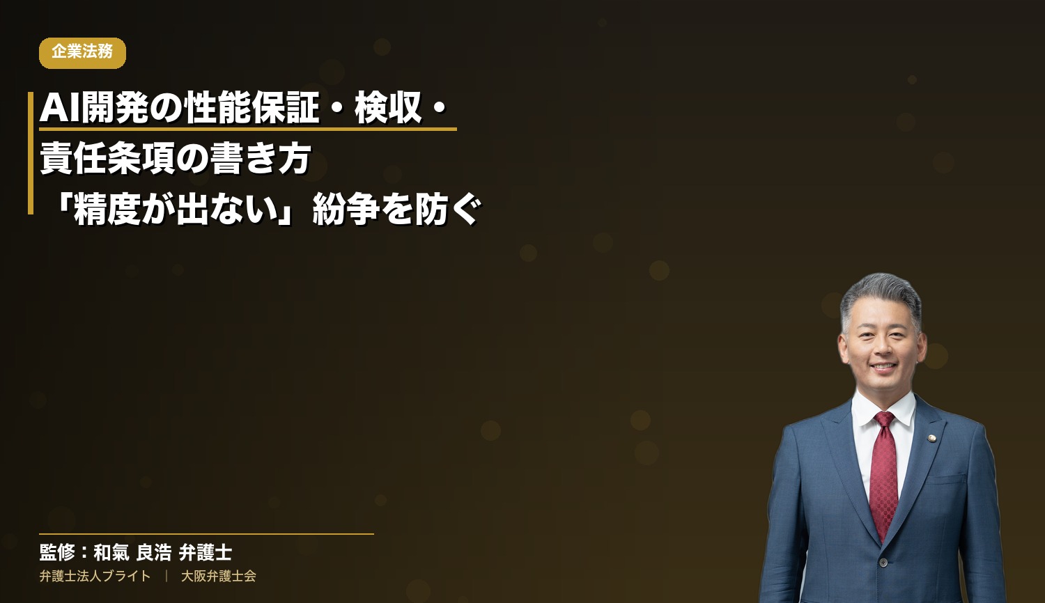 AI開発の性能保証・検収・責任条項の書き方｜「精度が出ない」紛争を防ぐ契約設計を弁護士が解説