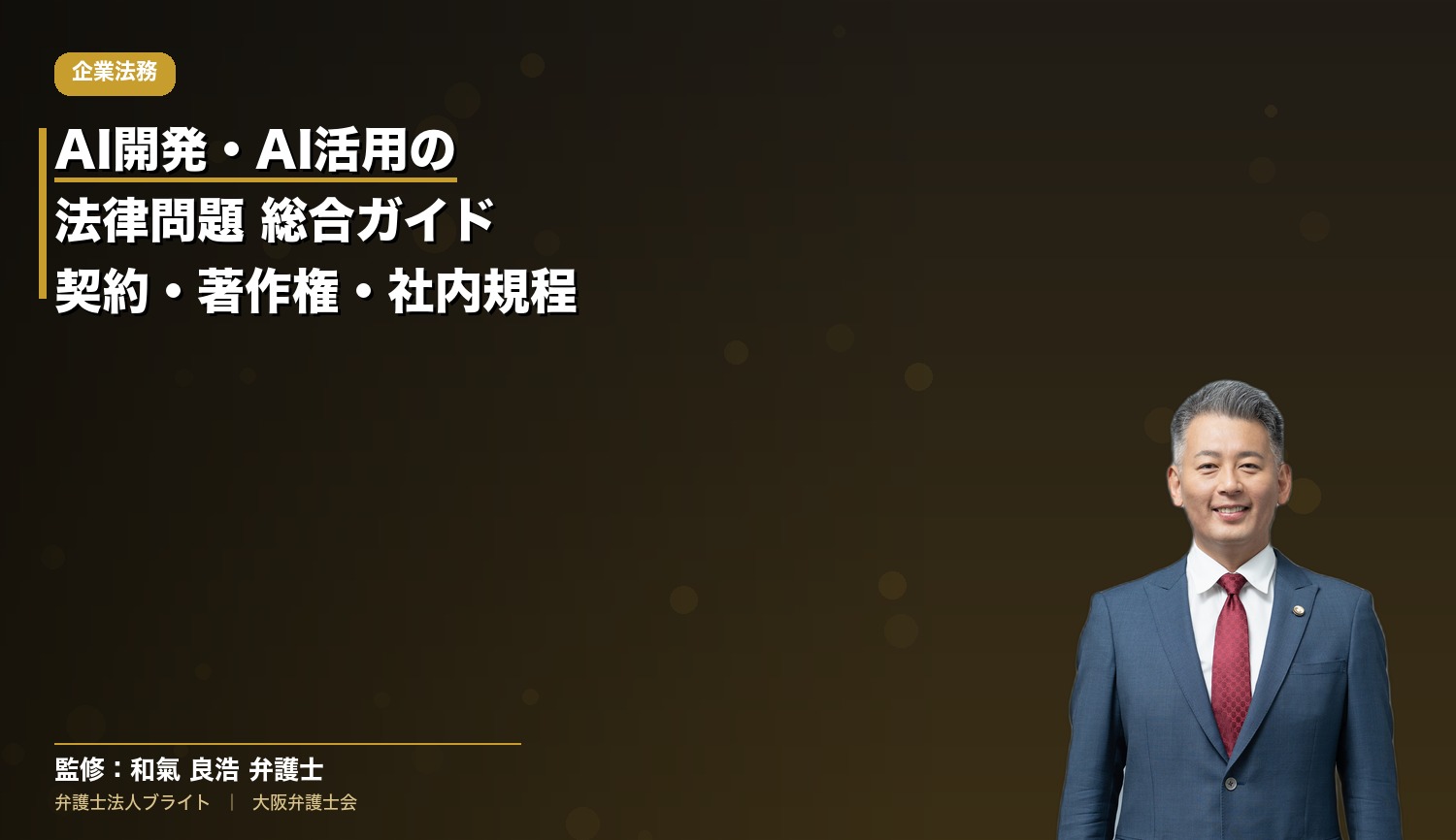 AI開発・AI活用の法律問題 総合ガイド｜契約・著作権・社内規程・個人情報の論点を大阪の弁護士が解説