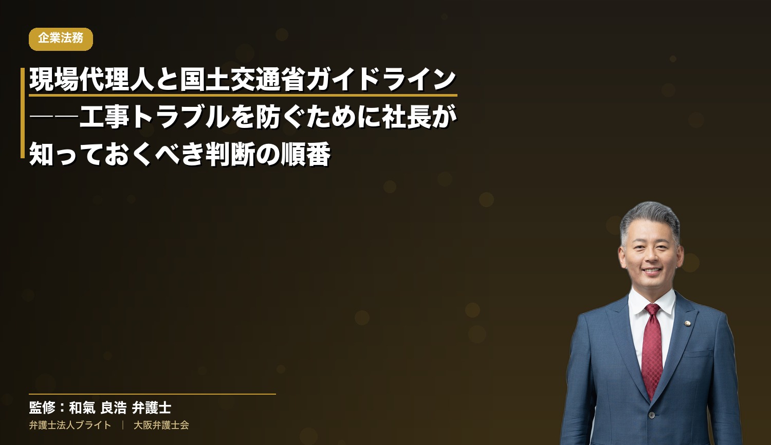 現場代理人と国土交通省ガイドライン――工事トラブルを防ぐために社長が知っておくべき判断の順番
