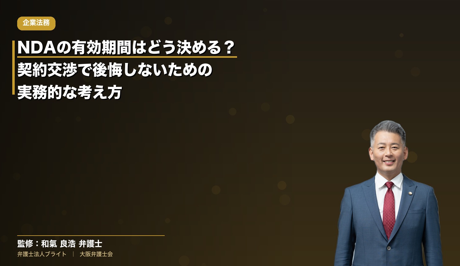 NDAの有効期間はどう決める？契約交渉で後悔しないための実務的な考え方
