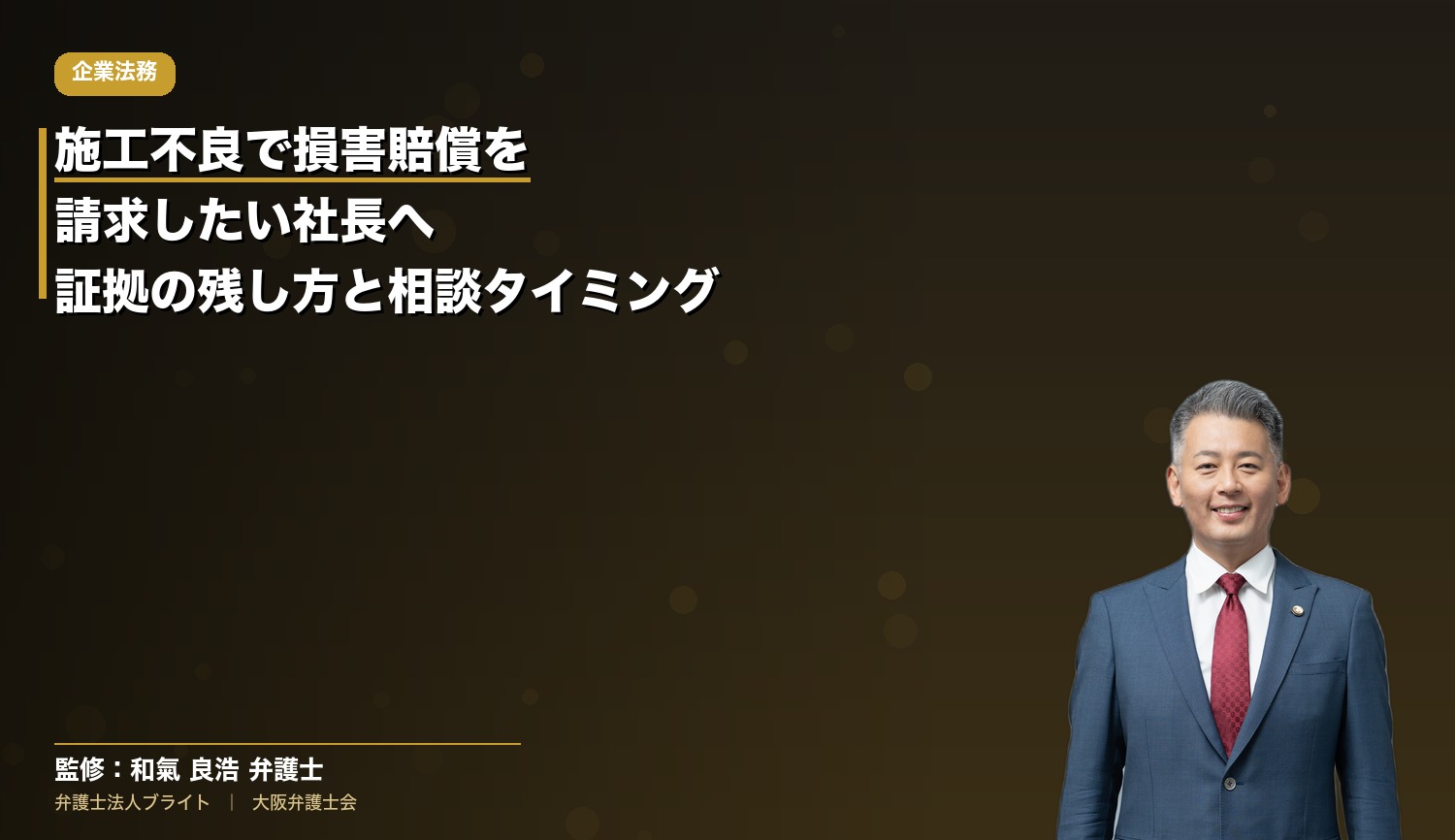 施工不良で損害賠償を請求したい社長へ｜証拠の残し方と相談のタイミングを弁護士が解説