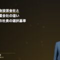 監査等委員会設置会社と監査役会設置会社の違い|IPO準備中の社長が知っておくべき選択基準(弁護士法人ブライト 和氣良浩弁護士 監修)