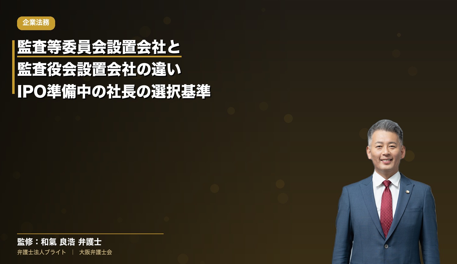 監査等委員会設置会社と監査役会設置会社の違い｜IPO準備中の社長が知っておくべき選択基準