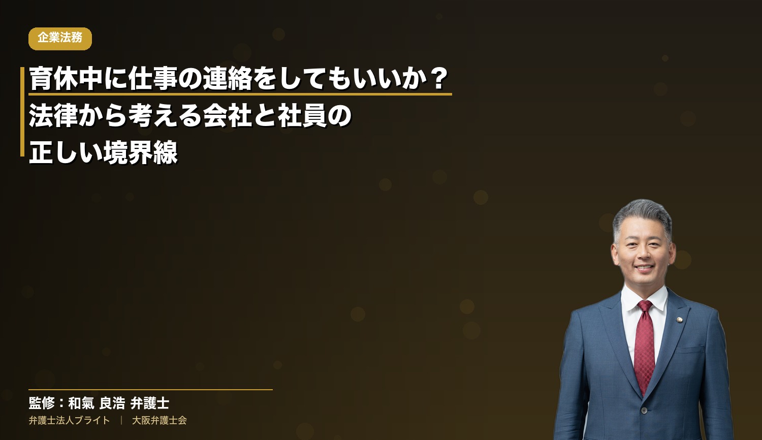 育休中に仕事の連絡をしてもいいか？法律から考える会社と社員の正しい境界線