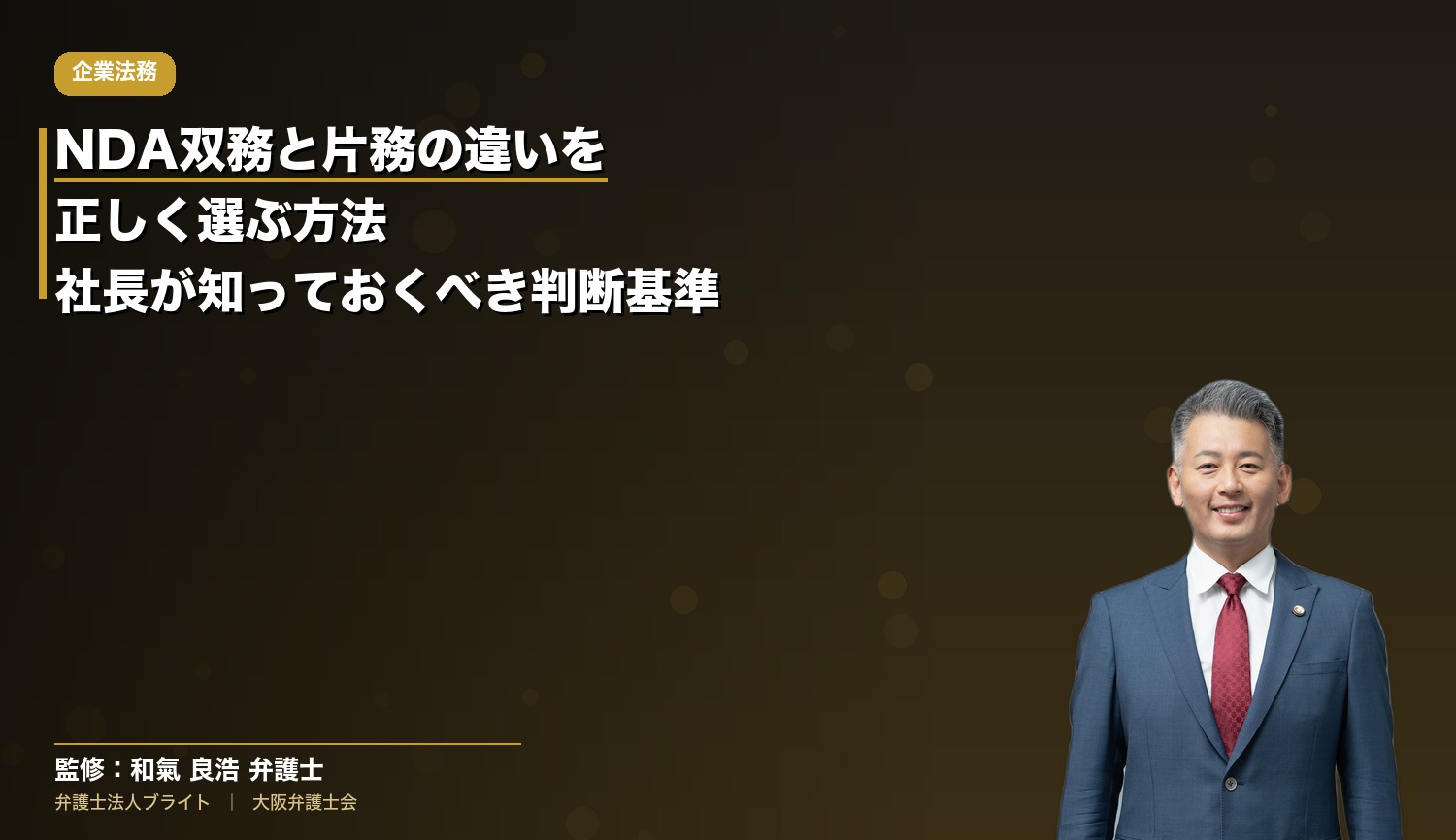 NDA双務と片務の違いを正しく選ぶ方法｜社長が知っておくべき判断基準