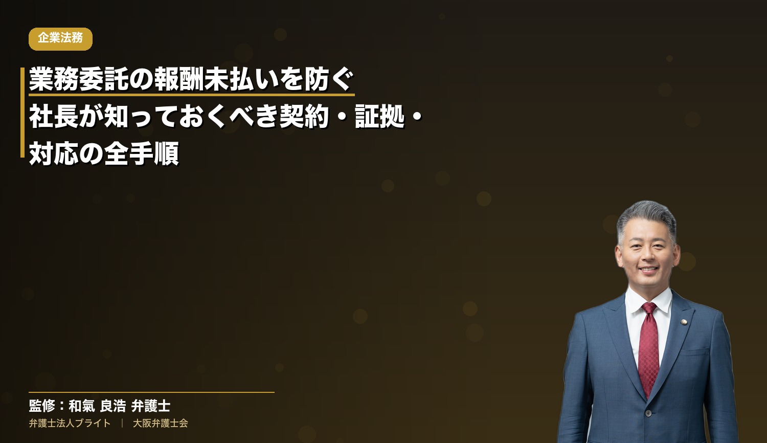 業務委託の報酬未払いを防ぐ｜社長が知っておくべき契約・証拠・対応の全手順