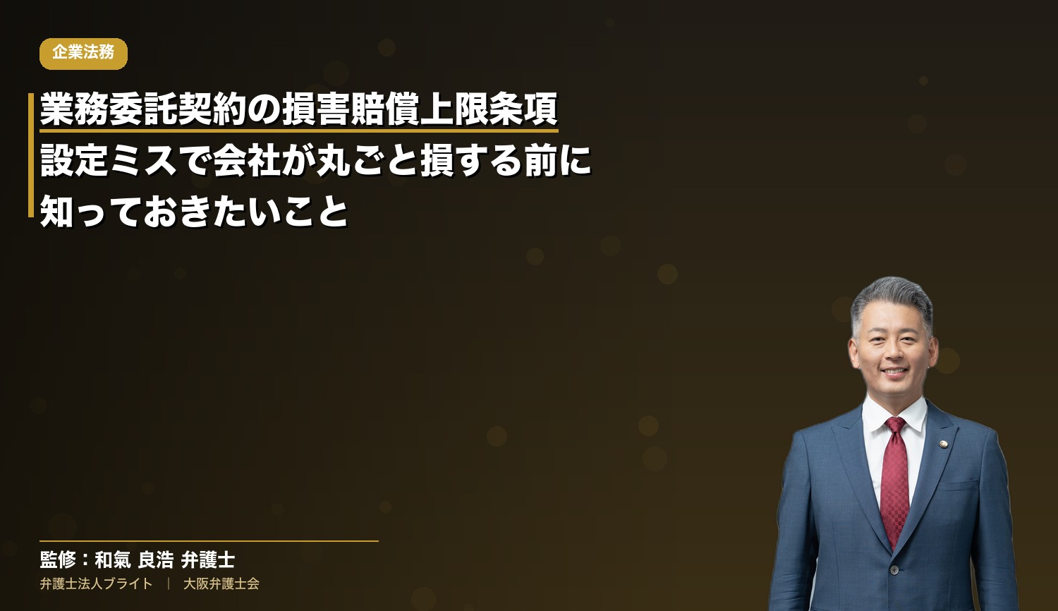 業務委託契約の損害賠償上限条項｜設定ミスで会社が丸ごと損する前に知っておきたいこと