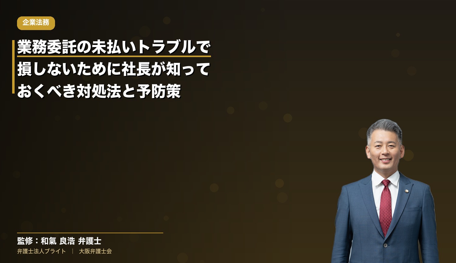 業務委託の未払いトラブルで損しないために社長が知っておくべき対処法と予防策