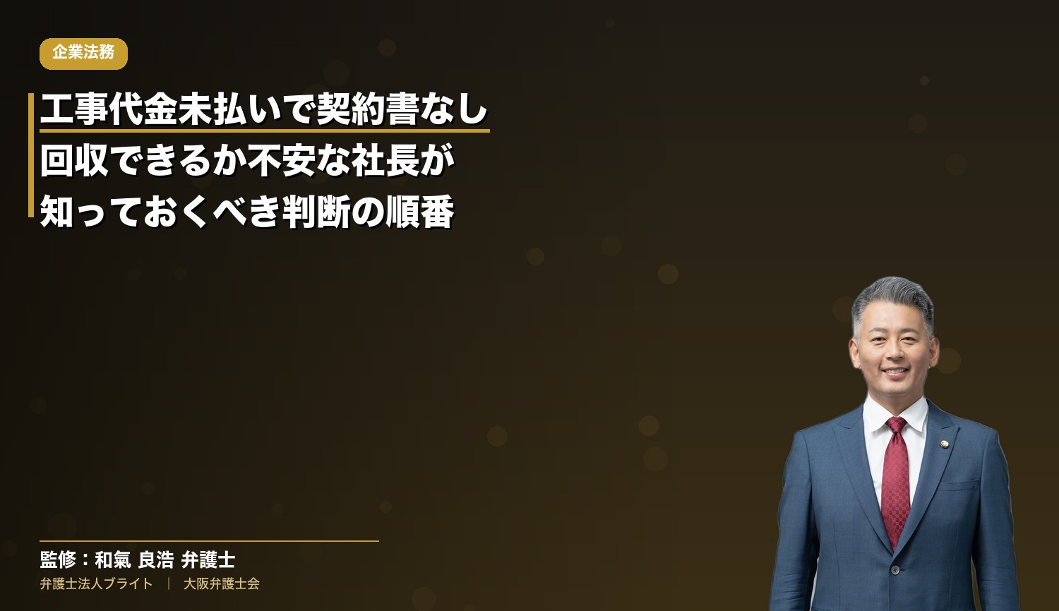 工事代金未払いで契約書なし｜回収できるか不安な社長が知っておくべき判断の順番