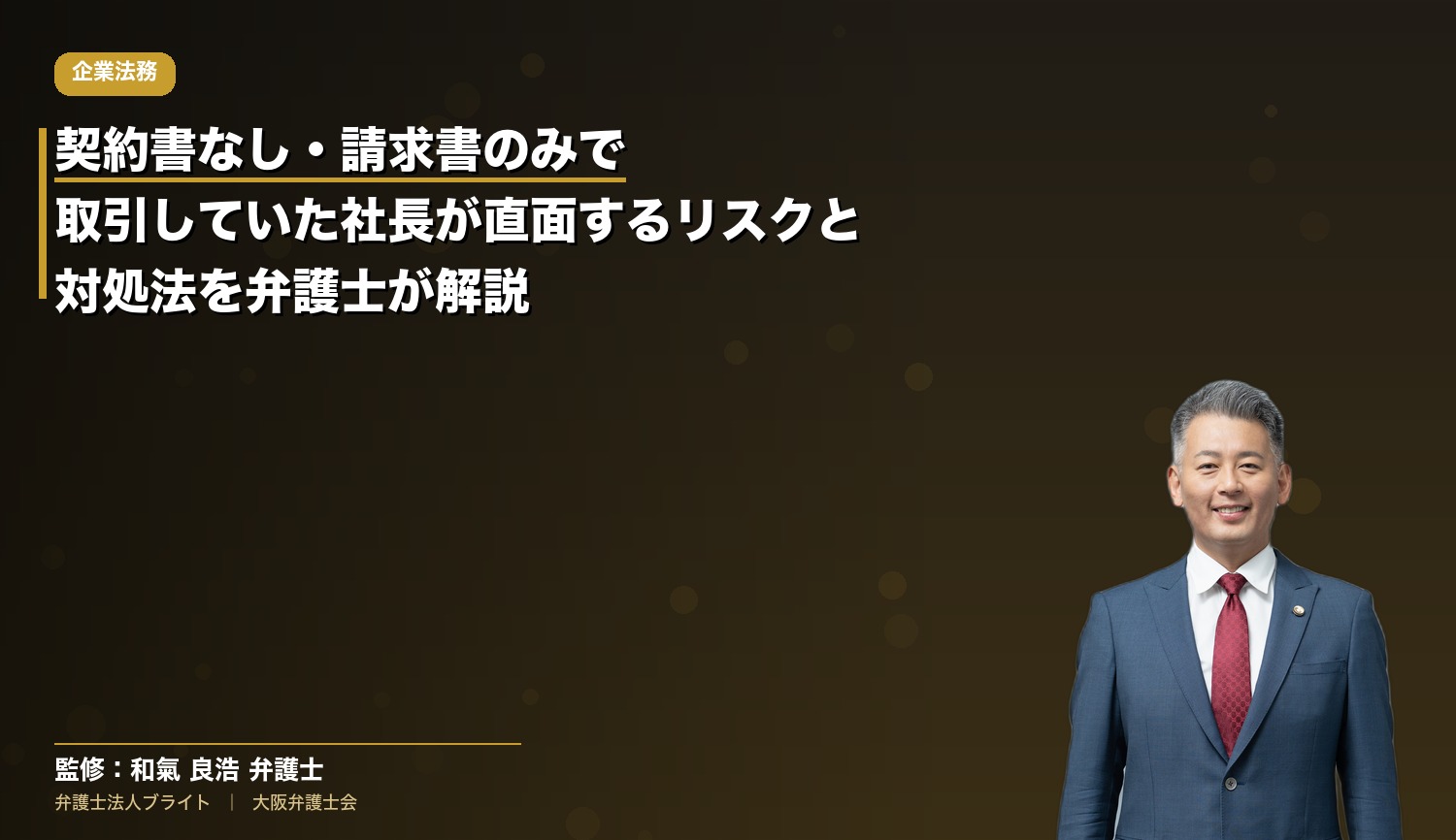 契約書なし・請求書のみで取引していた社長が直面するリスクと対処法を弁護士が解説