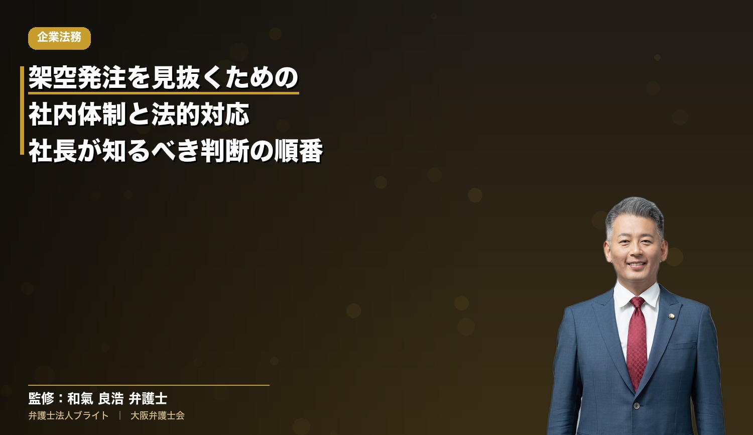 架空発注を見抜くための社内体制と法的対応——社長が知っておくべき判断の順番