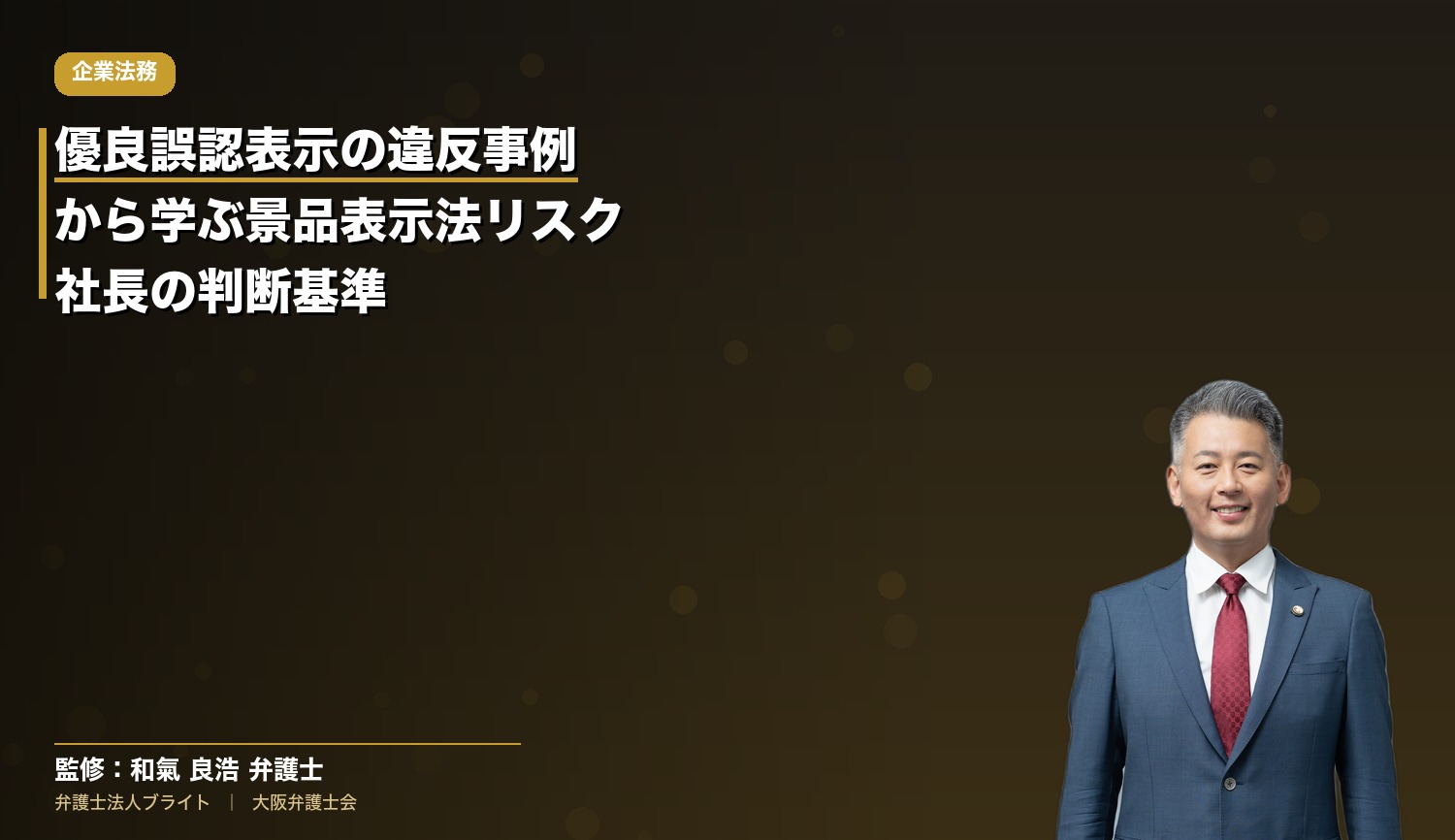 優良誤認表示の違反事例から学ぶ——景品表示法リスクを避けるための社長の判断基準