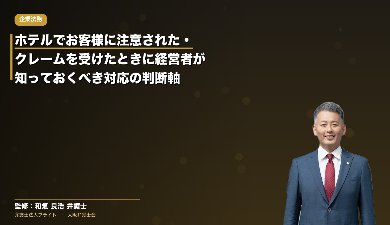 ホテルでお客様に注意された・クレームを受けたときに経営者が知っておくべき対応の判断軸