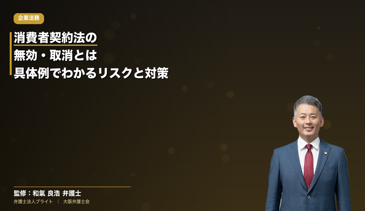 消費者契約法の無効・取消とは？具体例でわかるリスクと会社を守る対策