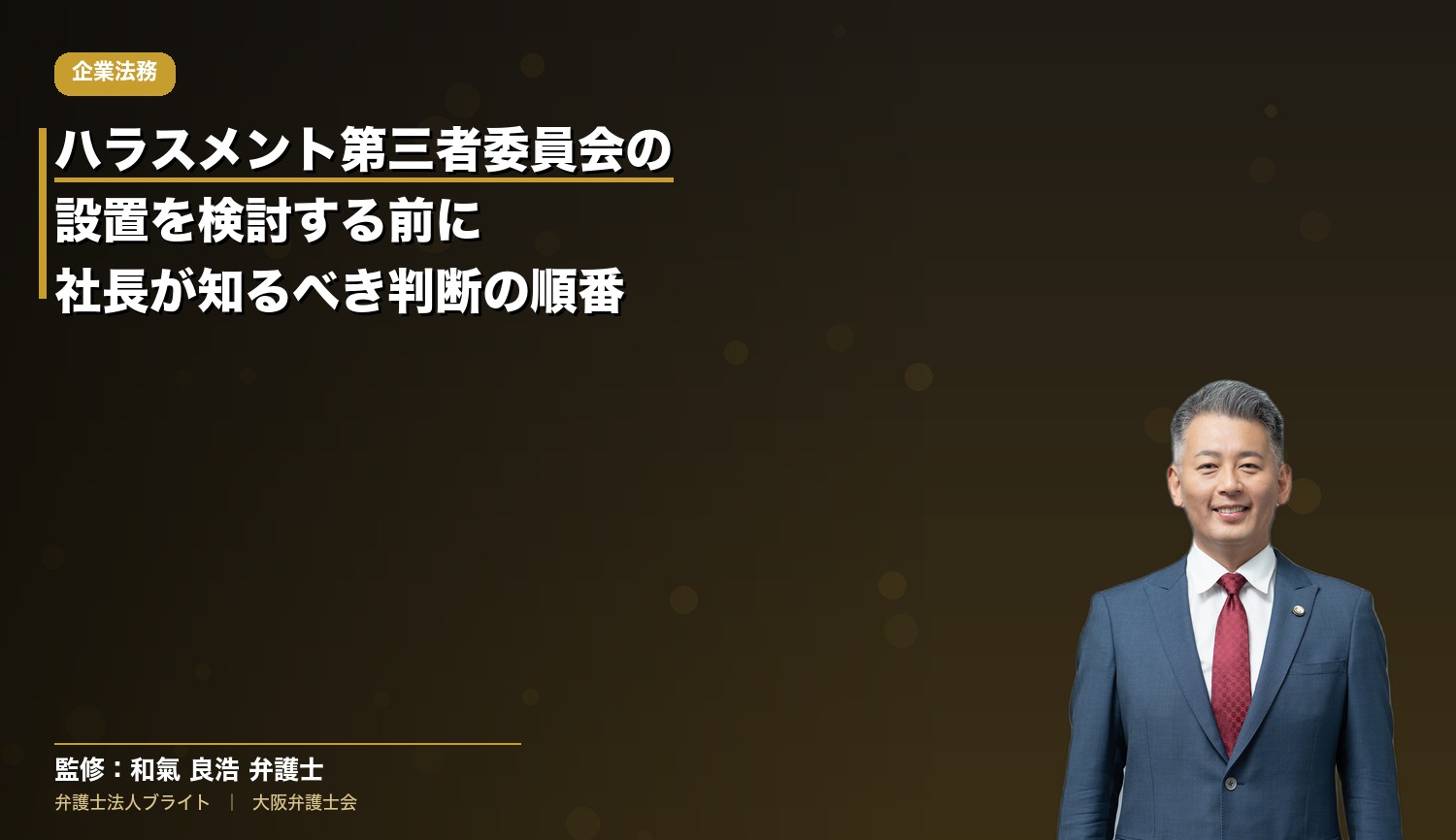 ハラスメント第三者委員会の設置を検討する前に社長が知っておくべき判断の順番