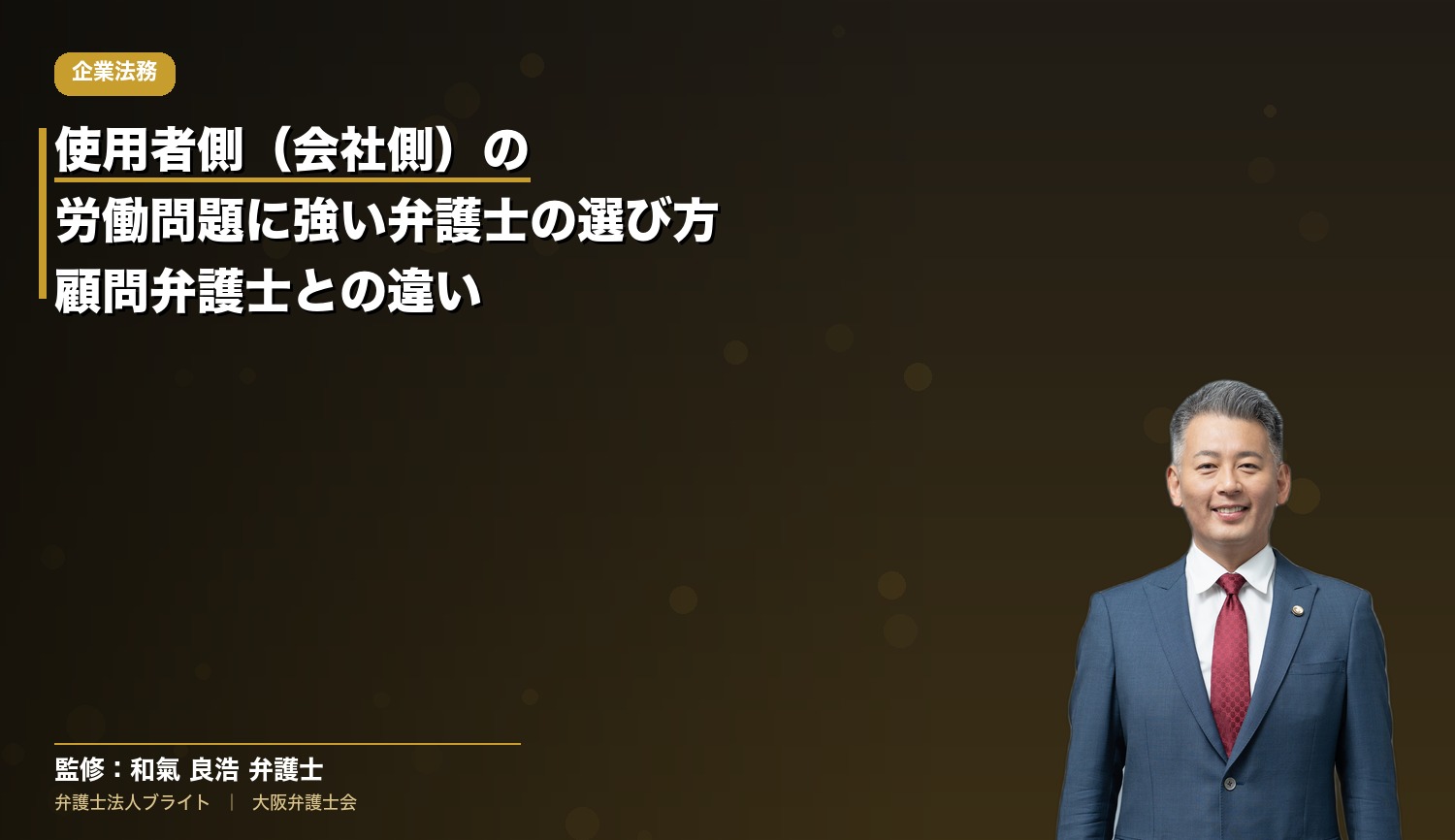 使用者側（会社側）の労働問題に強い弁護士の選び方｜顧問弁護士との違いと確認する7つのポイント【経営者向け】
