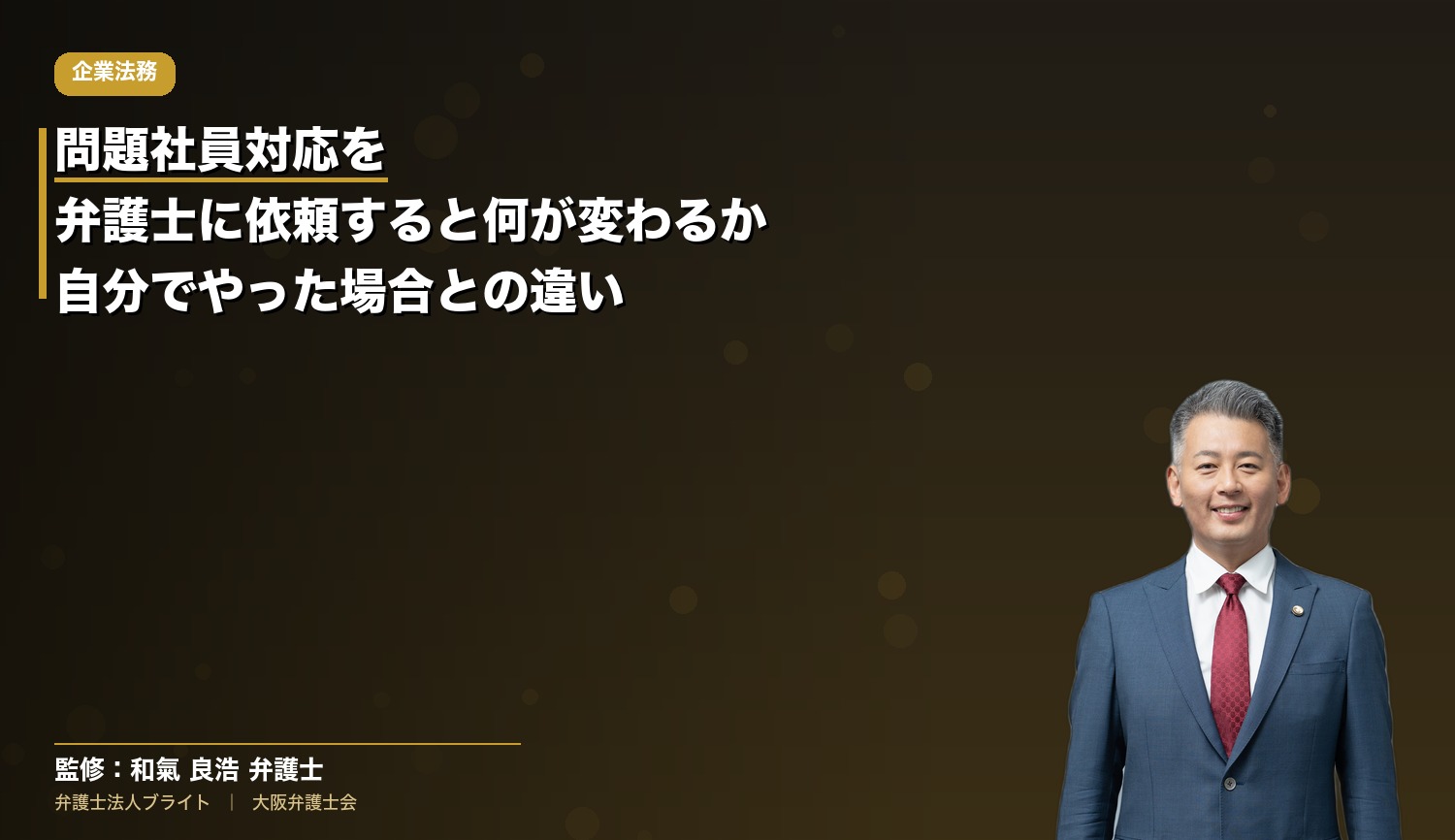 問題社員対応を弁護士に依頼すると何が変わるか｜社長が自分でやった場合との違い【大阪・使用者側】