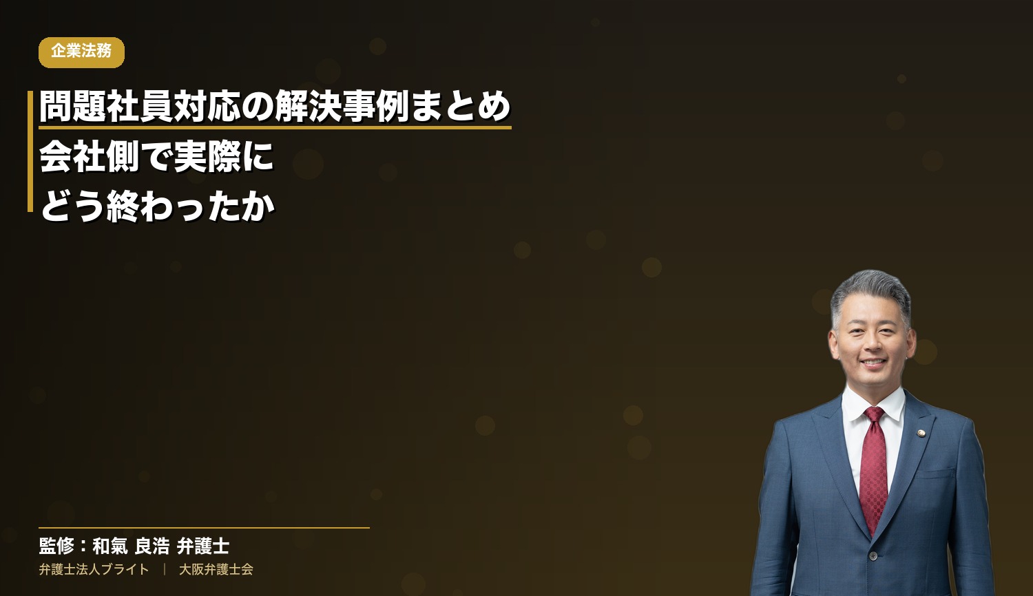 問題社員対応の解決事例まとめ｜会社側で実際にどう終わったか【大阪の弁護士が5件を解説】