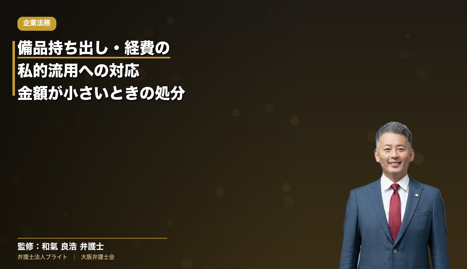備品持ち出し・経費の私的流用への対応｜金額が小さいときの処分の考え方【会社側・使用者側】