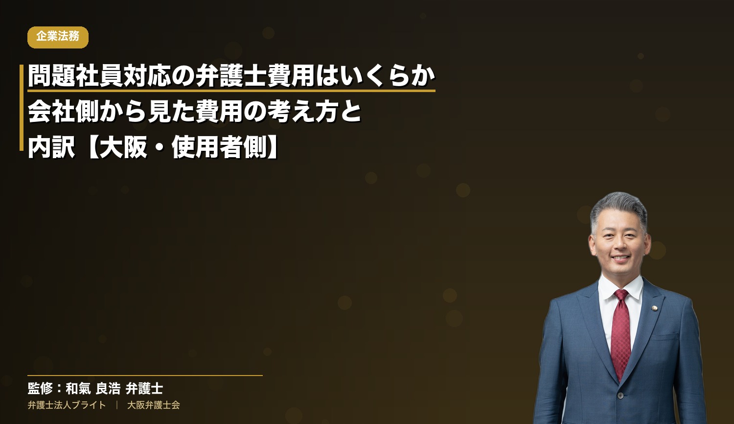 問題社員対応の弁護士費用はいくらか｜会社側から見た費用の考え方と内訳【大阪・使用者側】