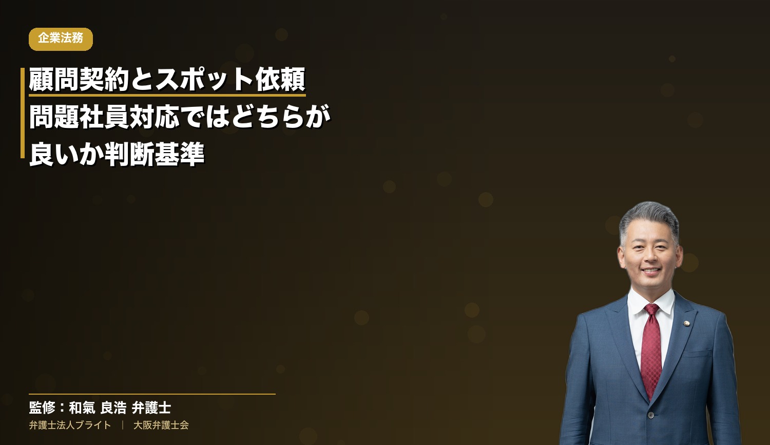 顧問契約とスポット依頼、問題社員対応ではどちらが良いか｜会社側で判断するための基準【大阪・使用者側】