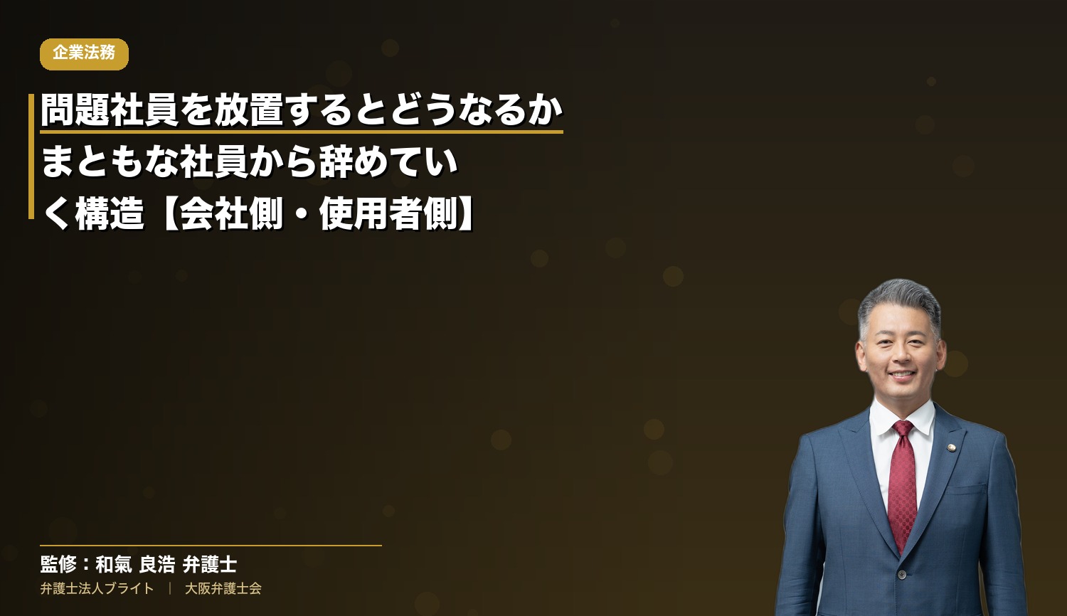 問題社員を放置するとどうなるか｜まともな社員から辞めていく構造【会社側・使用者側】