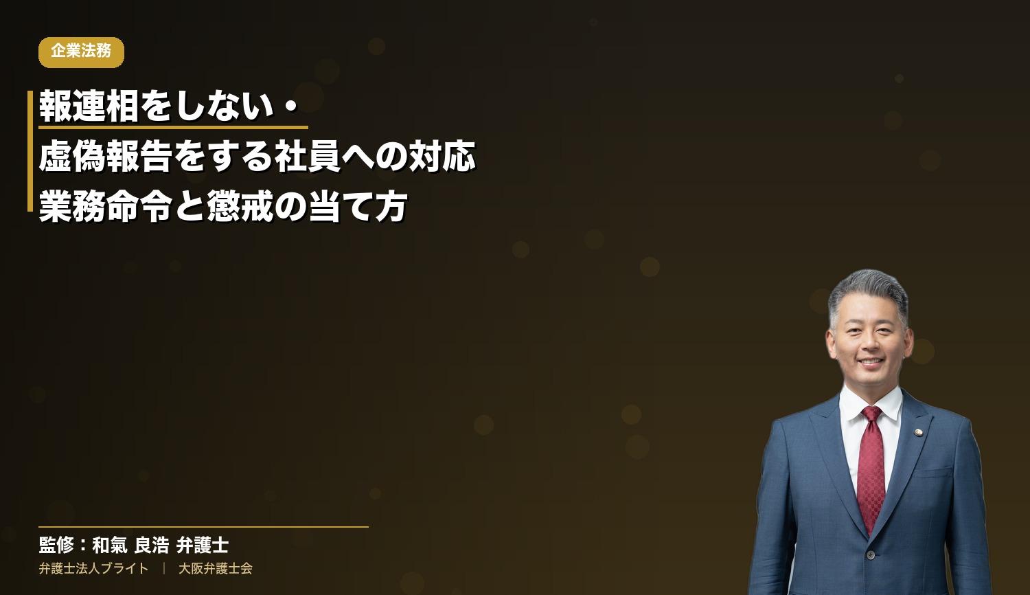 報連相をしない・虚偽報告をする社員への対応｜業務命令と懲戒の当て方【大阪・使用者側弁護士】