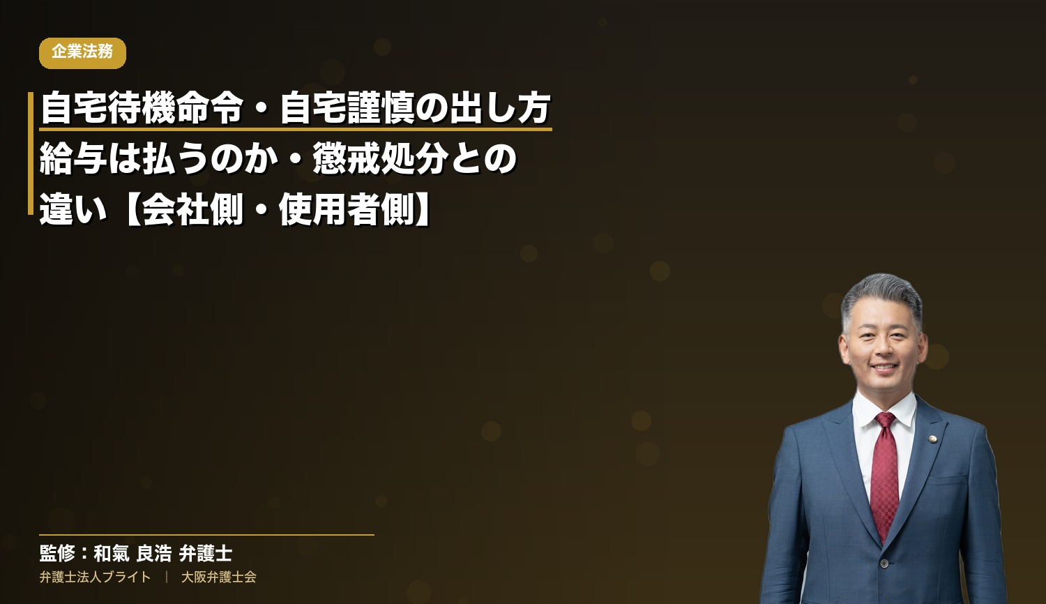 自宅待機命令・自宅謹慎の出し方｜給与は払うのか・懲戒処分との違い【会社側・使用者側】
