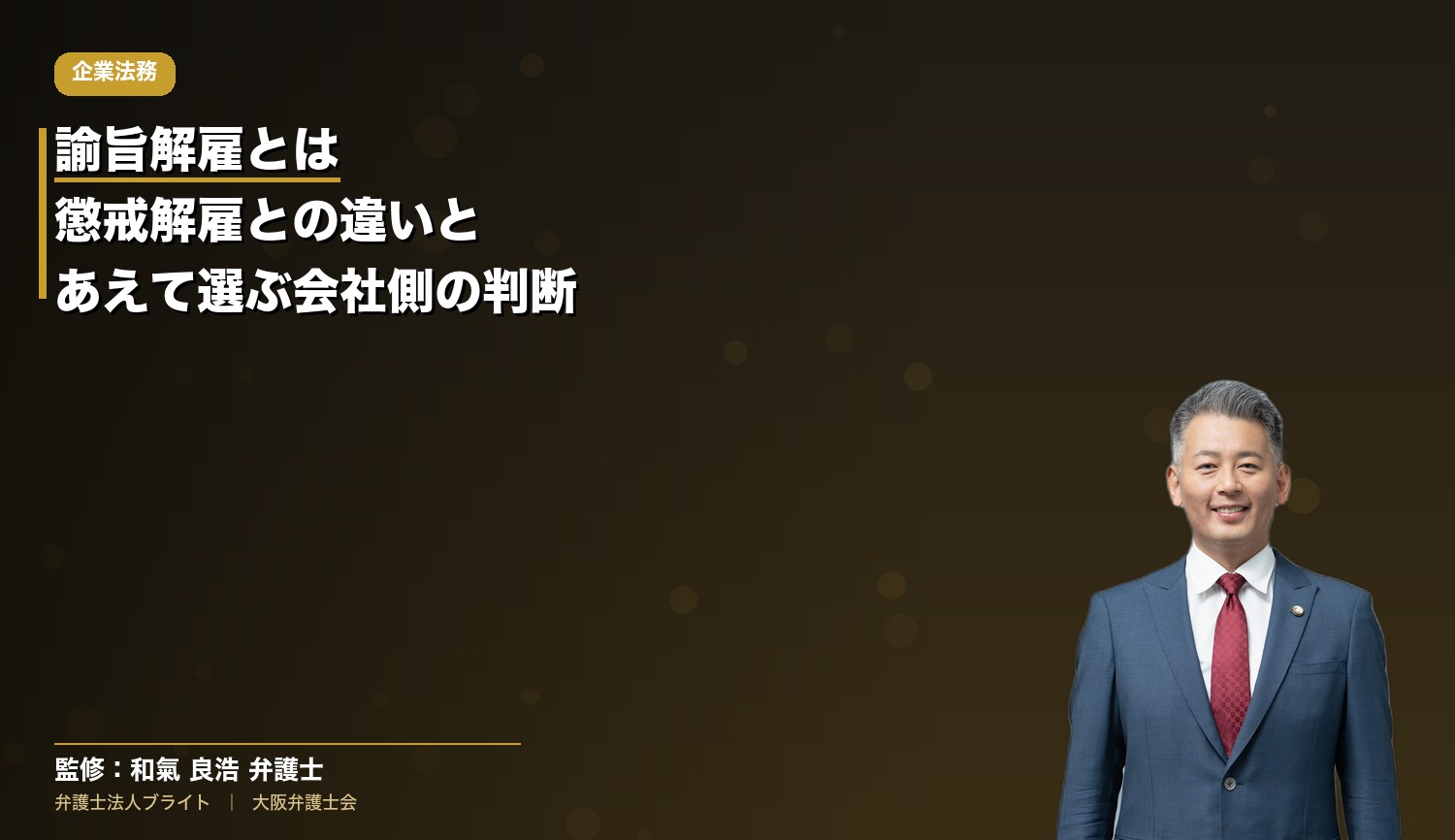 諭旨解雇とは｜懲戒解雇との違いと、あえて諭旨解雇を選ぶ会社側の判断【使用者側 弁護士解説】