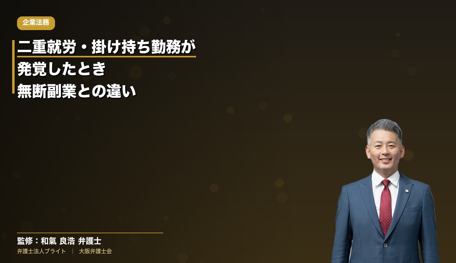 二重就労・掛け持ち勤務が発覚したとき｜無断副業との違いと労働時間の通算【会社側・使用者側 弁護士解説】