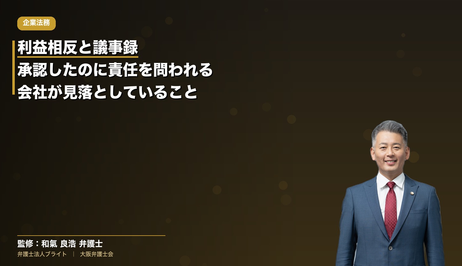 利益相反と議事録｜承認したのに責任を問われる会社が見落としていること