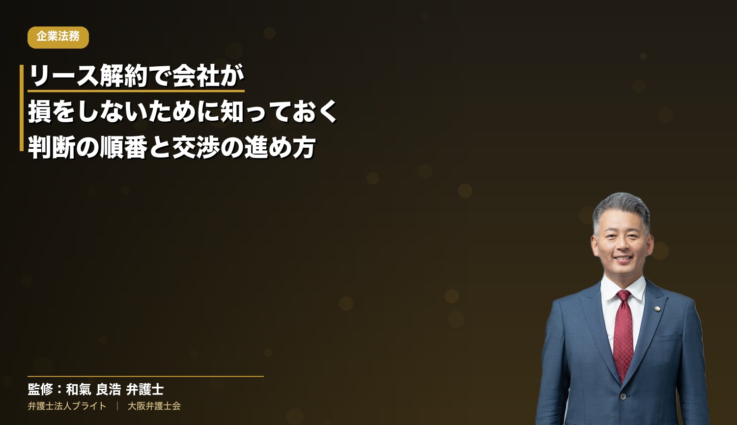 リース解約で会社が損をしないために知っておきたい判断の順番と交渉の進め方