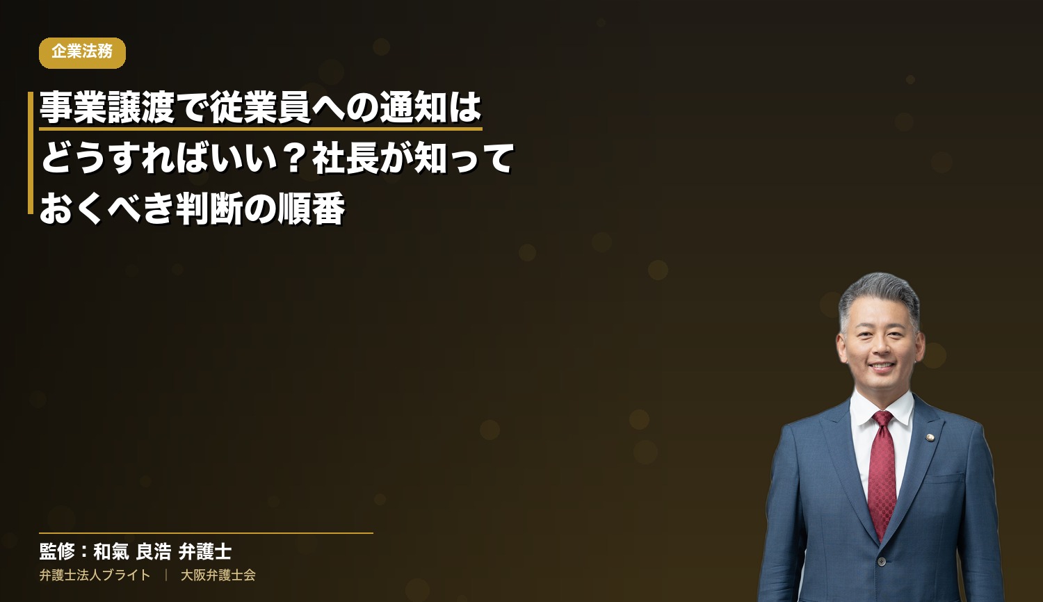 事業譲渡で従業員への通知はどうすればいい？社長が知っておくべき判断の順番