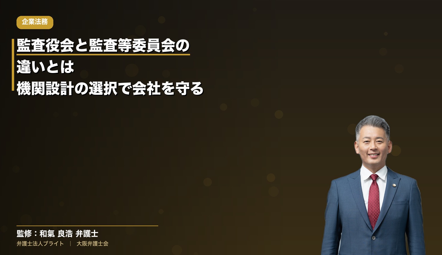 監査役会と監査等委員会の違いとは？機関設計の選択で会社を守るための考え方