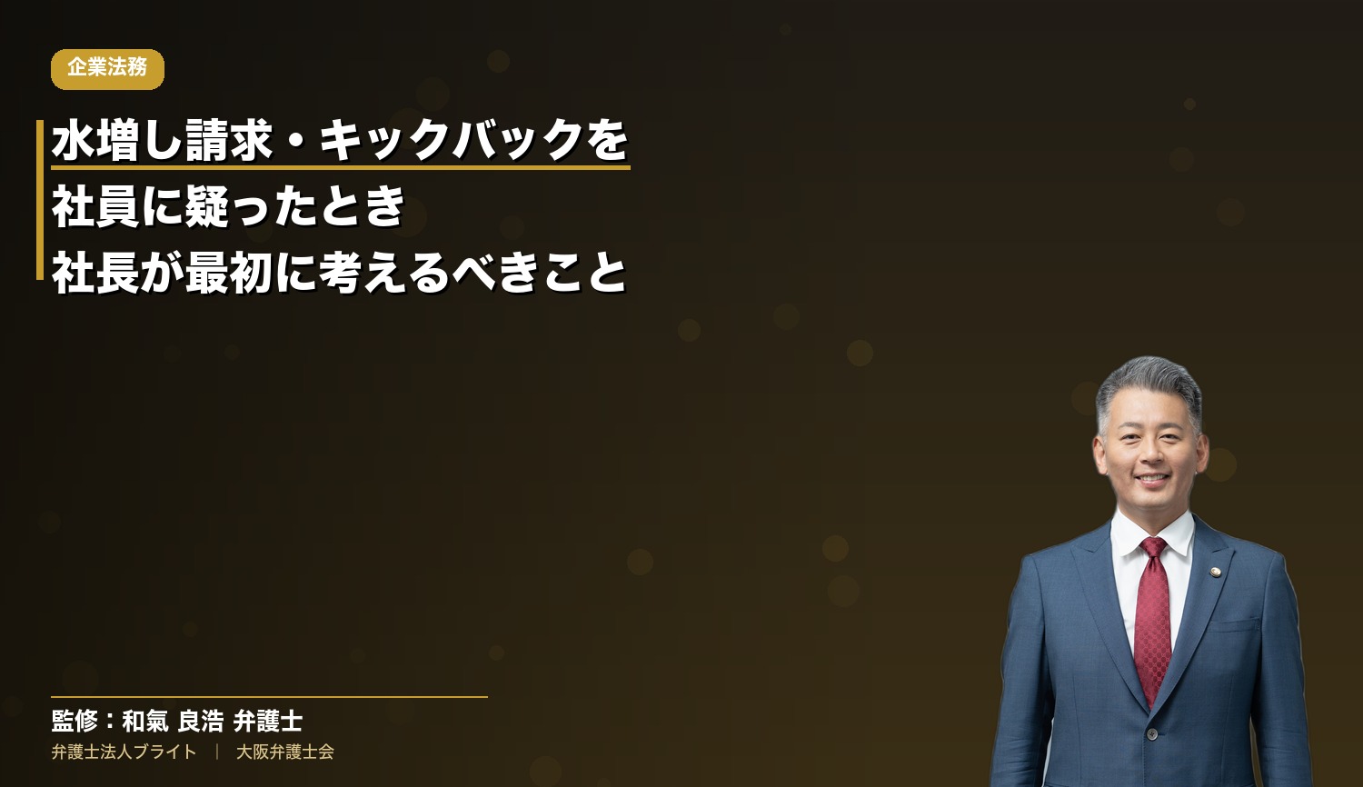 水増し請求・キックバックを社員に疑ったとき、社長が最初に考えるべきこと