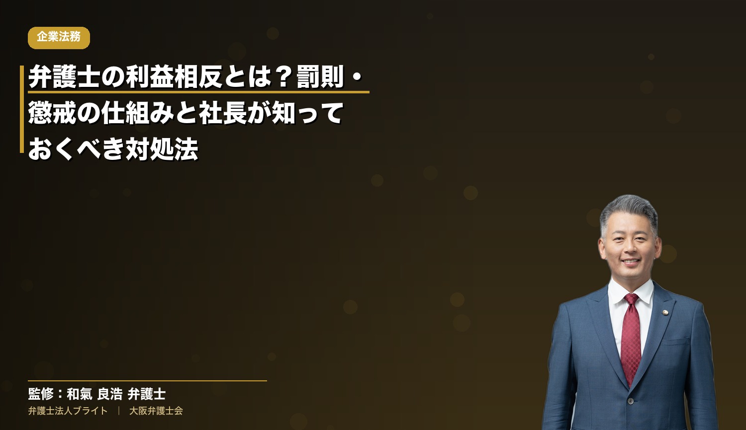 弁護士の利益相反とは？罰則・懲戒の仕組みと社長が知っておくべき対処法