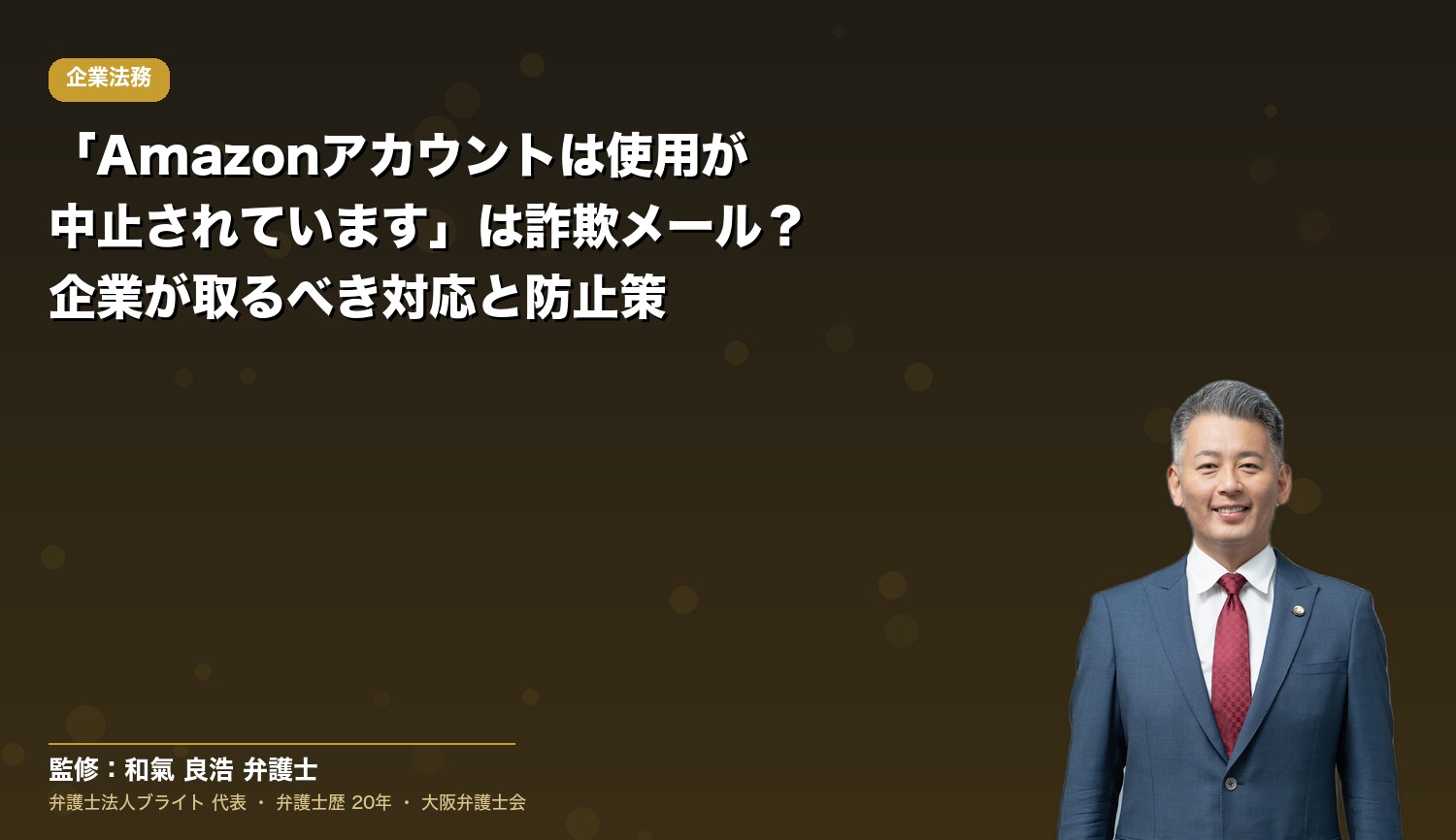 「Amazonアカウントは使用が中止されています」は詐欺メール？企業が取るべき対応と防止策