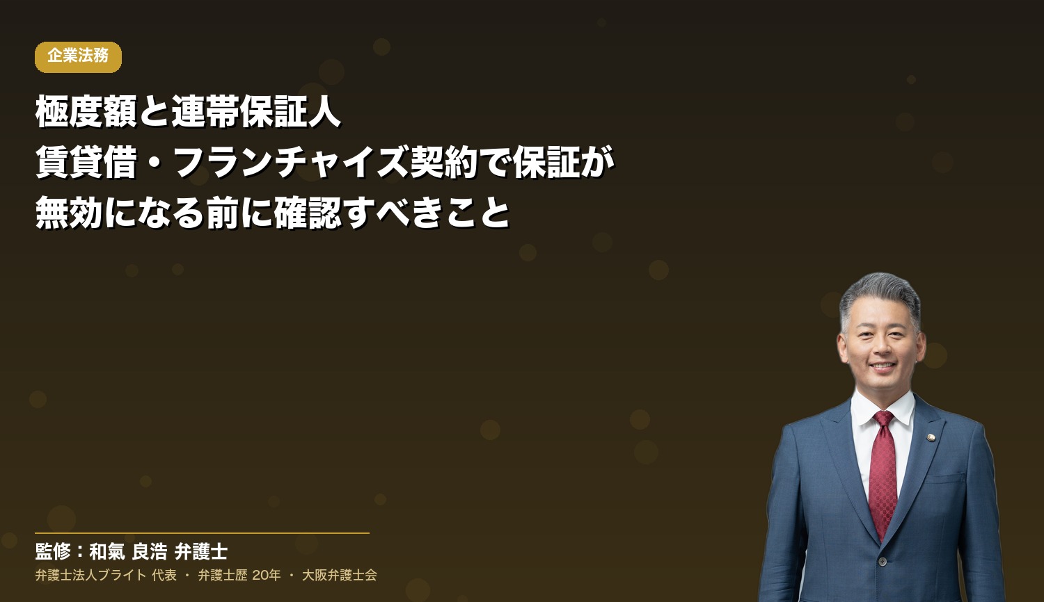 極度額と連帯保証人｜賃貸借・フランチャイズ契約で保証が無効になる前に確認すべきこと
