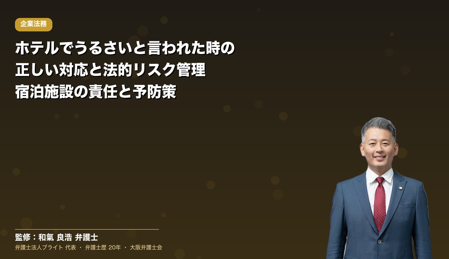 ホテルでうるさいと言われた時の正しい対応と法的リスク管理｜宿泊施設の責任と予防策