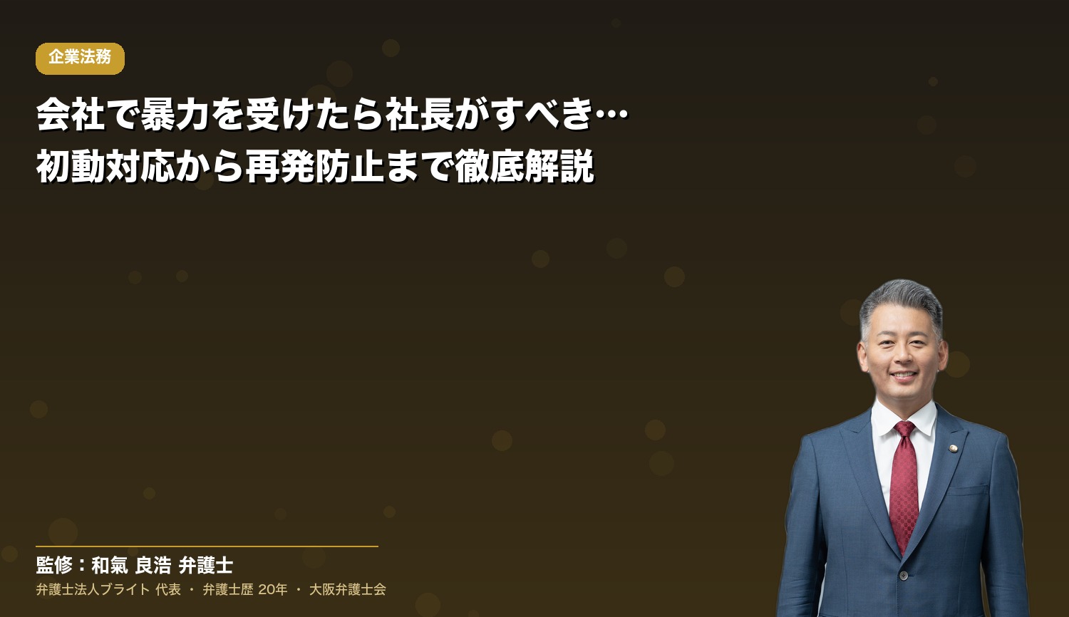 会社で暴力を受けたら社長がすべきこと｜初動対応から再発防止まで徹底解説