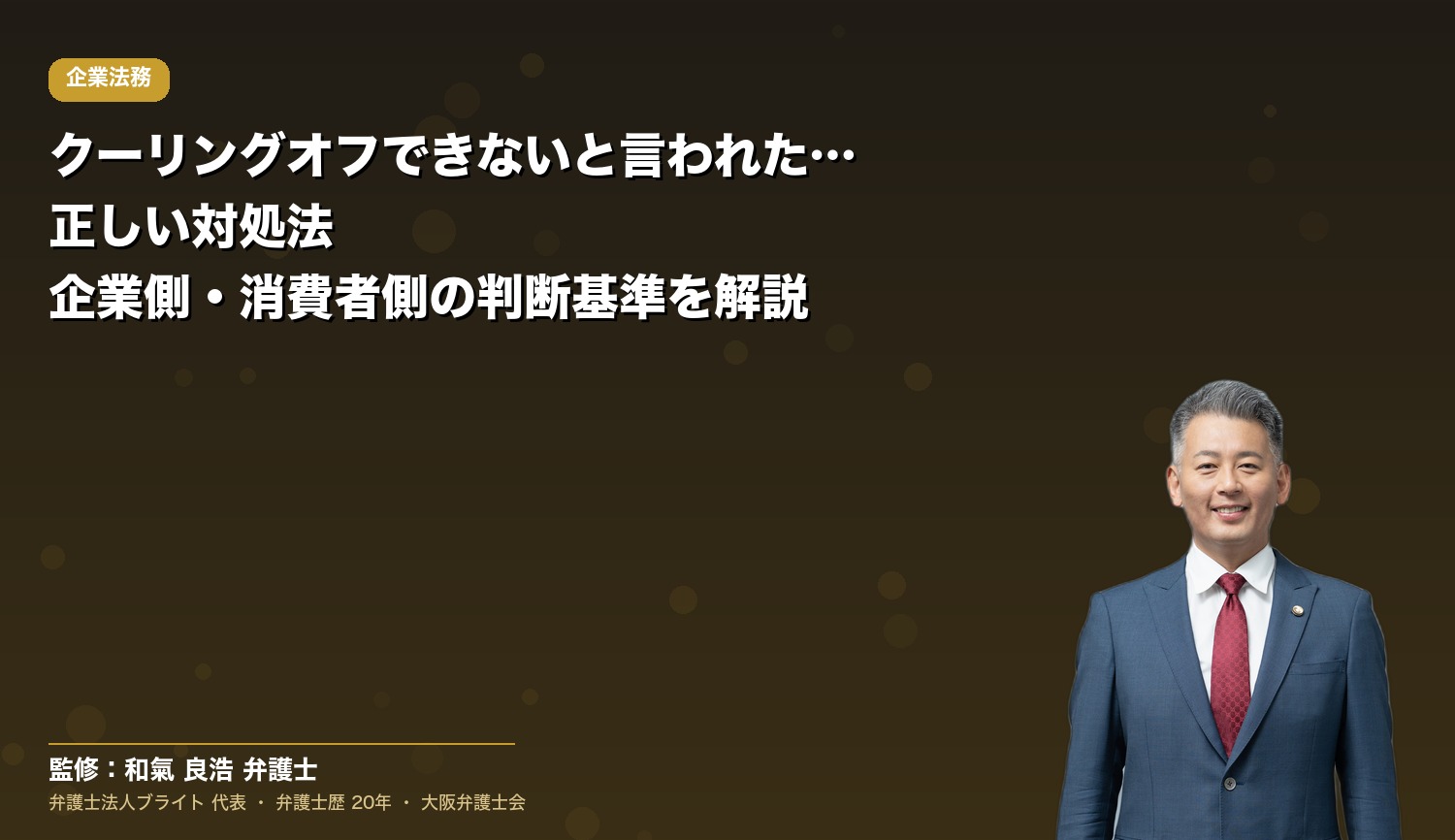 クーリングオフできないと言われた場合の正しい対処法｜企業側・消費者側の判断基準を解説