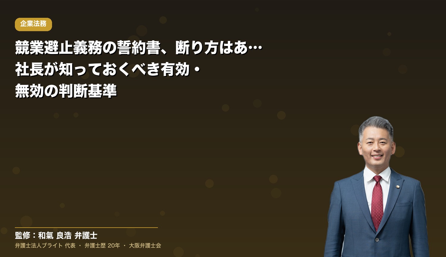 競業避止義務の誓約書、断り方はある？社長が知っておくべき有効・無効の判断基準