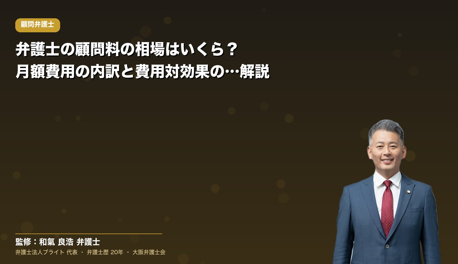 弁護士の顧問料の相場はいくら？月額費用の内訳と費用対効果の見方を解説