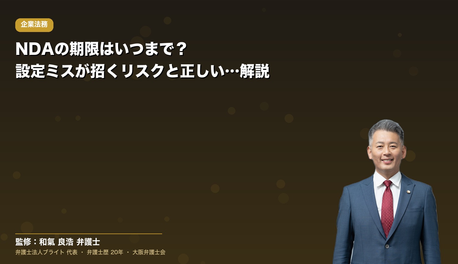 NDAの期限はいつまで？設定ミスが招くリスクと正しい考え方を解説