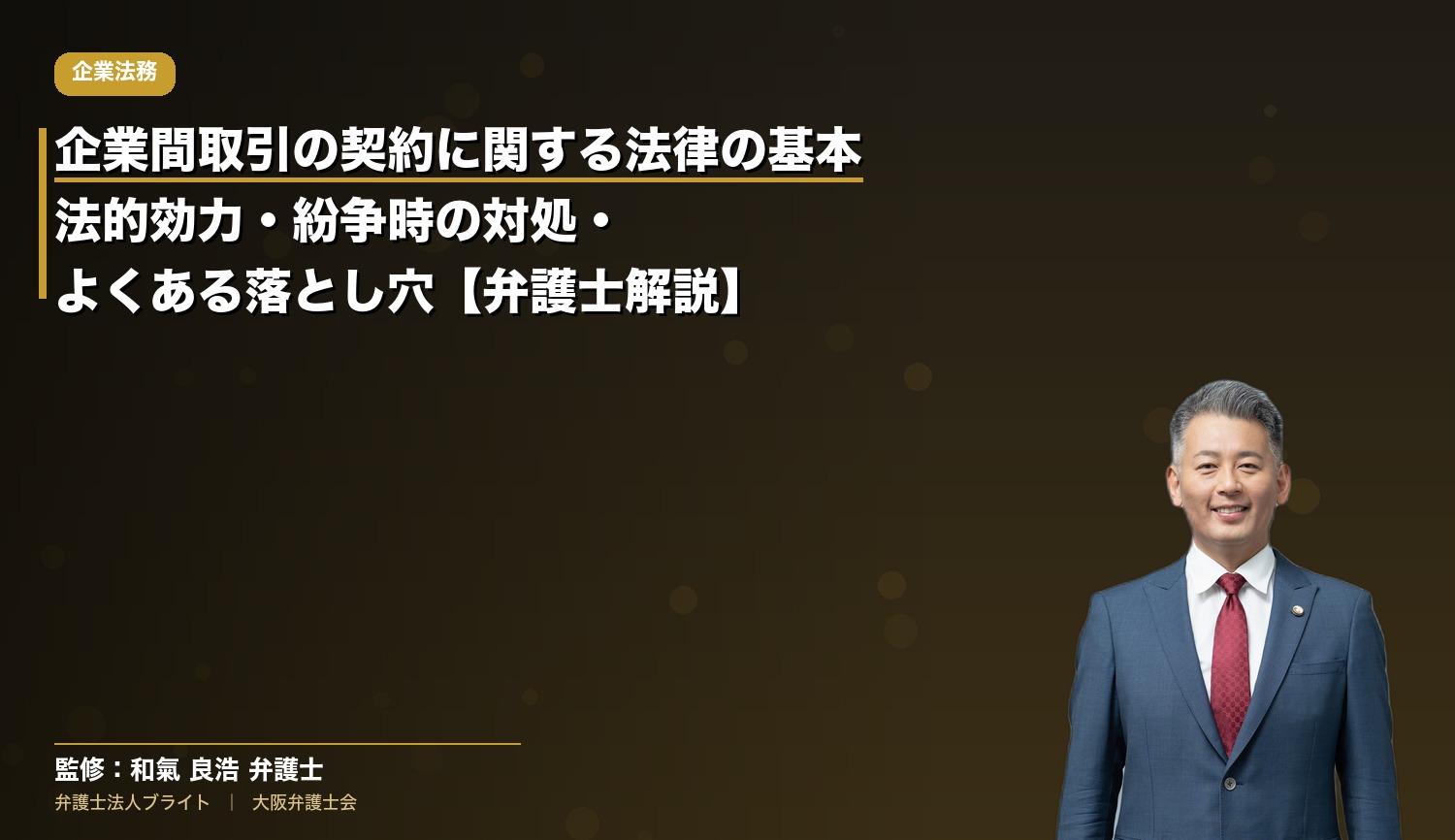 企業間取引の契約に関する法律の基本｜法的効力・紛争時の対処・よくある落とし穴【弁護士解説】
