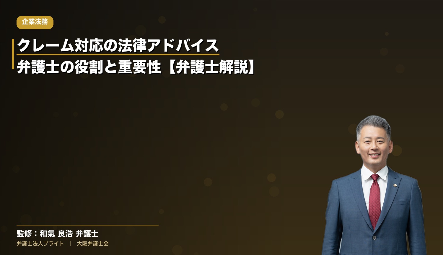 クレーム対応の法律アドバイス｜弁護士の役割と重要性【弁護士解説】