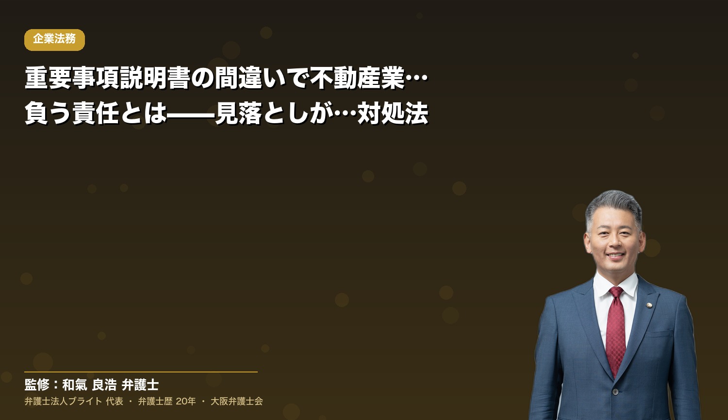 重要事項説明書の間違いで不動産業者が負う責任とは——見落としがちなリスクと対処法